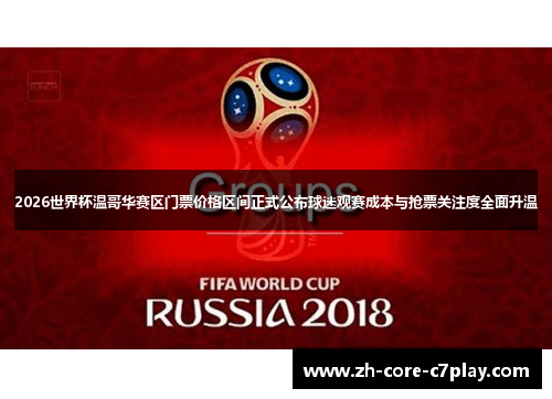 2026世界杯温哥华赛区门票价格区间正式公布球迷观赛成本与抢票关注度全面升温