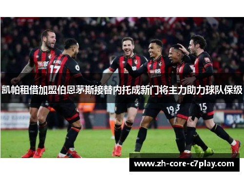 凯帕租借加盟伯恩茅斯接替内托成新门将主力助力球队保级