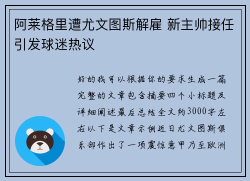 阿莱格里遭尤文图斯解雇 新主帅接任引发球迷热议 阿莱格里遭尤文图斯解雇 新主帅接任引发球迷热议