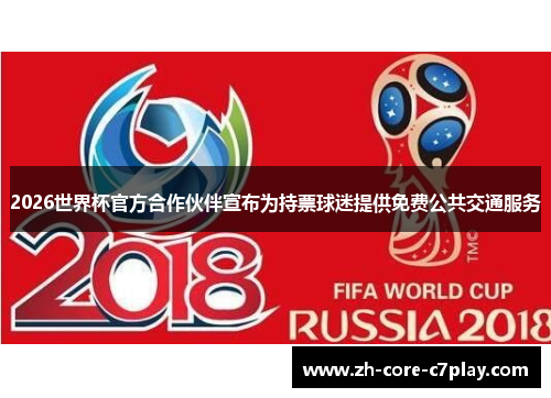 2026世界杯官方合作伙伴宣布为持票球迷提供免费公共交通服务 2026世界杯官方合作伙伴宣布为持票球迷提供免费公共交通服务