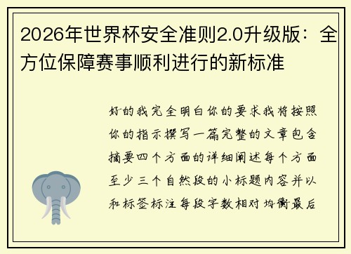2026年世界杯安全准则2.0升级版:全方位保障赛事顺利进行的新标准 2026年世界杯安全准则2.0升级版:全方位保障赛事顺利进行的新标准