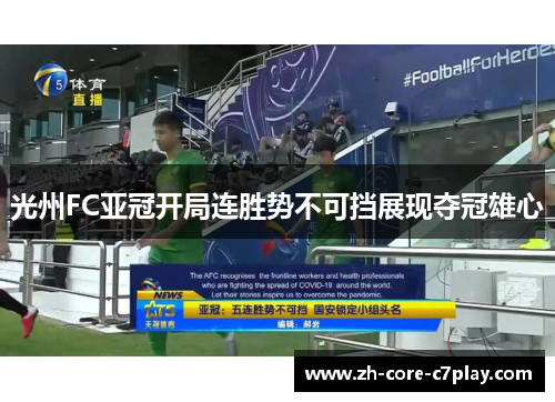 光州FC亚冠开局连胜势不可挡展现夺冠雄心 光州FC亚冠开局连胜势不可挡展现夺冠雄心