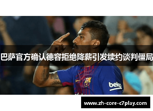 巴萨官方确认德容拒绝降薪引发续约谈判僵局