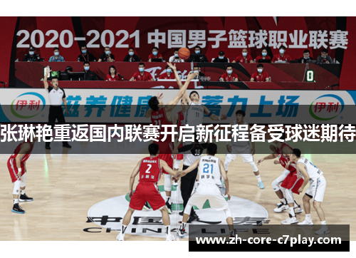 张琳艳重返国内联赛开启新征程备受球迷期待