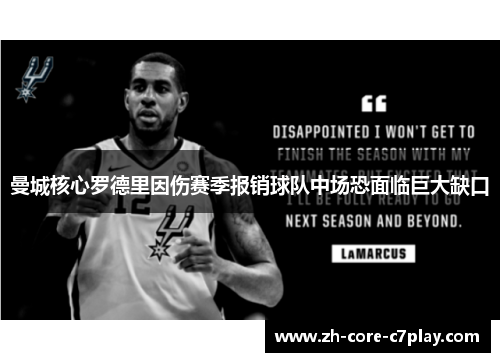 曼城核心罗德里因伤赛季报销球队中场恐面临巨大缺口