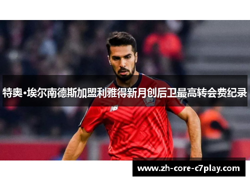 特奥·埃尔南德斯加盟利雅得新月创后卫最高转会费纪录