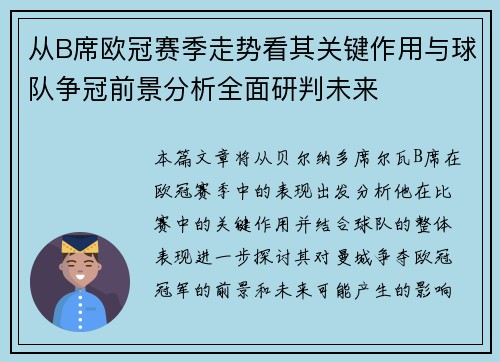 从B席欧冠赛季走势看其关键作用与球队争冠前景分析全面研判未来