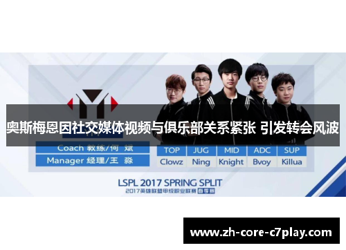 奥斯梅恩因社交媒体视频与俱乐部关系紧张 引发转会风波