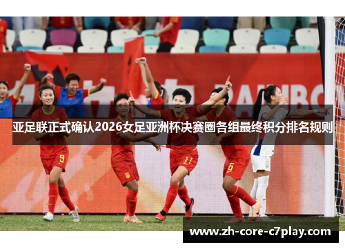 亚足联正式确认2026女足亚洲杯决赛圈各组最终积分排名规则
