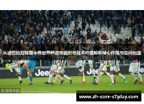 从迪巴拉对阵国米看世界杯进攻组织与战术价值解析核心作用与空间创造
