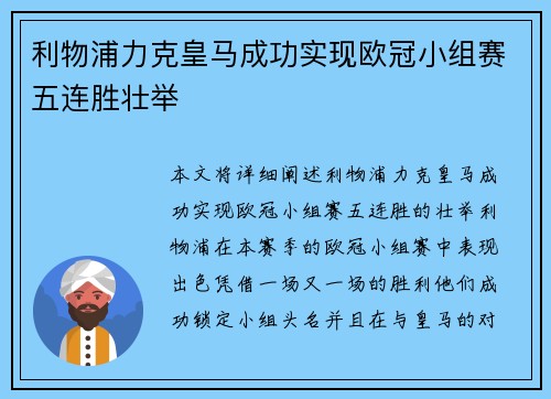 利物浦力克皇马成功实现欧冠小组赛五连胜壮举 利物浦力克皇马成功实现欧冠小组赛五连胜壮举