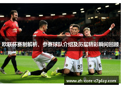 欧联杯赛制解析、参赛球队介绍及历届精彩瞬间回顾 欧联杯赛制解析、参赛球队介绍及历届精彩瞬间回顾
