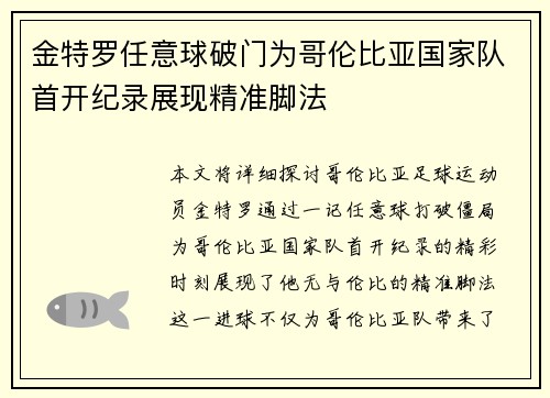 金特罗任意球破门为哥伦比亚国家队首开纪录展现精准脚法