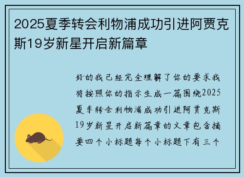 2025夏季转会利物浦成功引进阿贾克斯19岁新星开启新篇章