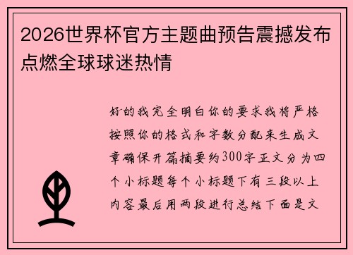 2026世界杯官方主题曲预告震撼发布点燃全球球迷热情