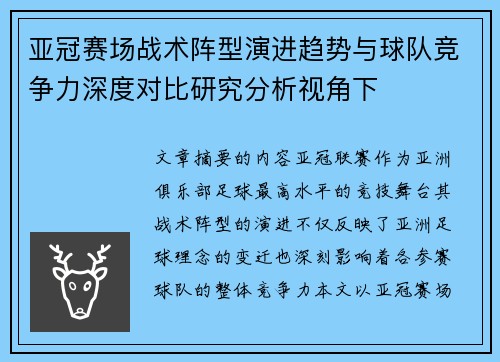 亚冠赛场战术阵型演进趋势与球队竞争力深度对比研究分析视角下