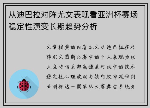 从迪巴拉对阵尤文表现看亚洲杯赛场稳定性演变长期趋势分析