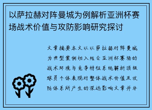 以萨拉赫对阵曼城为例解析亚洲杯赛场战术价值与攻防影响研究探讨