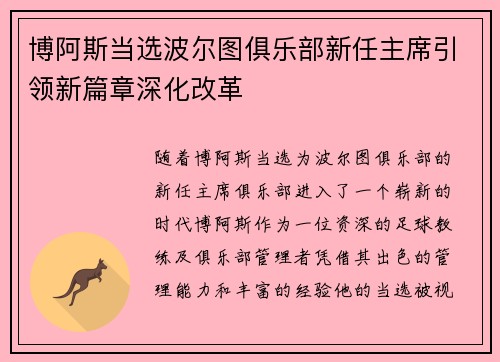博阿斯当选波尔图俱乐部新任主席引领新篇章深化改革