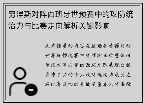 努涅斯对阵西班牙世预赛中的攻防统治力与比赛走向解析关键影响