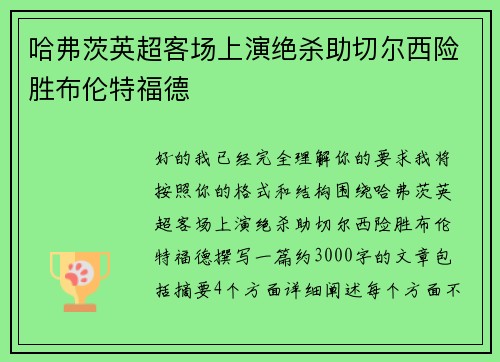 哈弗茨英超客场上演绝杀助切尔西险胜布伦特福德