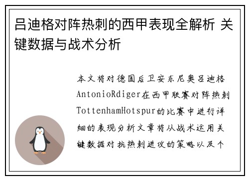 吕迪格对阵热刺的西甲表现全解析 关键数据与战术分析