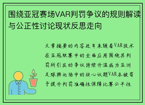 围绕亚冠赛场VAR判罚争议的规则解读与公正性讨论现状反思走向