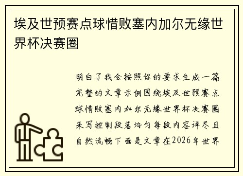 埃及世预赛点球惜败塞内加尔无缘世界杯决赛圈