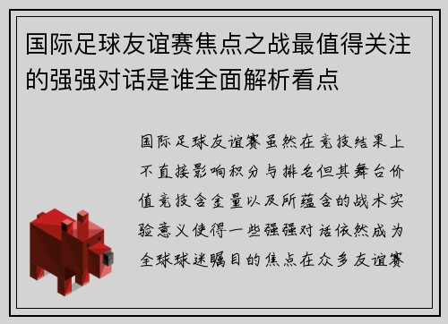 国际足球友谊赛焦点之战最值得关注的强强对话是谁全面解析看点