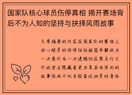 国家队核心球员伤停真相 揭开赛场背后不为人知的坚持与抉择风雨故事 国家队核心球员伤停真相 揭开赛场背后不为人知的坚持与抉择风雨故事