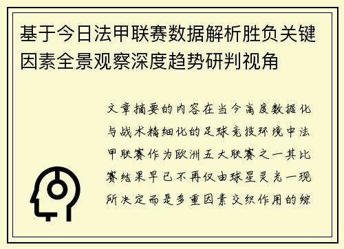 基于今日法甲联赛数据解析胜负关键因素全景观察深度趋势研判视角
