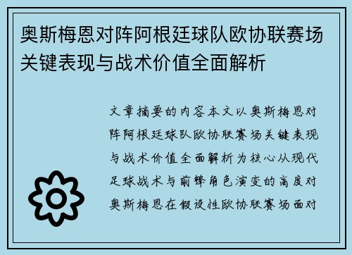 奥斯梅恩对阵阿根廷球队欧协联赛场关键表现与战术价值全面解析
