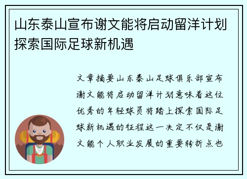 山东泰山宣布谢文能将启动留洋计划探索国际足球新机遇