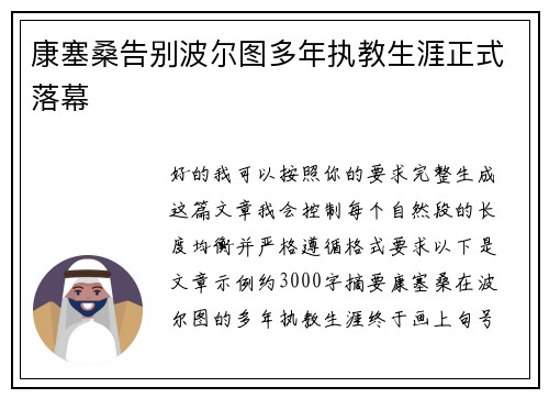 康塞桑告别波尔图多年执教生涯正式落幕
