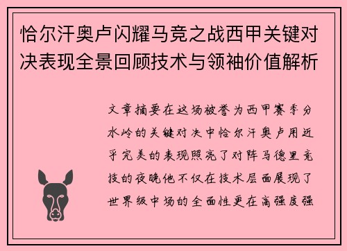 恰尔汗奥卢闪耀马竞之战西甲关键对决表现全景回顾技术与领袖价值解析
