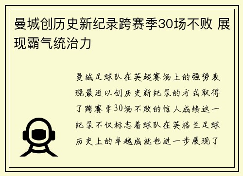 曼城创历史新纪录跨赛季30场不败 展现霸气统治力