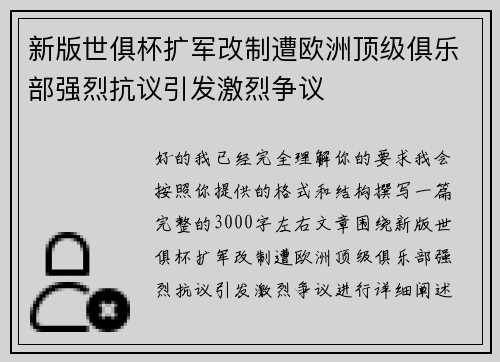 新版世俱杯扩军改制遭欧洲顶级俱乐部强烈抗议引发激烈争议
