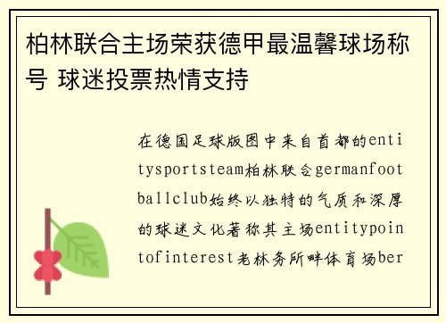 柏林联合主场荣获德甲最温馨球场称号 球迷投票热情支持