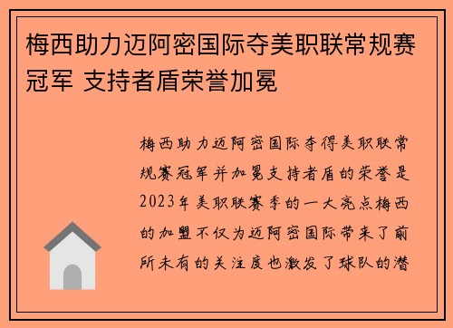 梅西助力迈阿密国际夺美职联常规赛冠军 支持者盾荣誉加冕