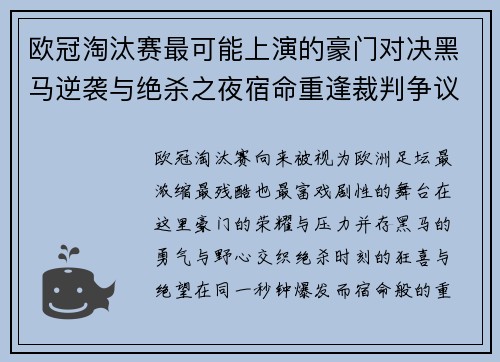 欧冠淘汰赛最可能上演的豪门对决黑马逆袭与绝杀之夜宿命重逢裁判争议