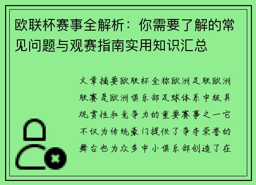 欧联杯赛事全解析：你需要了解的常见问题与观赛指南实用知识汇总