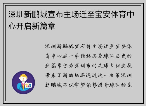深圳新鹏城宣布主场迁至宝安体育中心开启新篇章