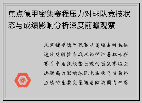焦点德甲密集赛程压力对球队竞技状态与成绩影响分析深度前瞻观察