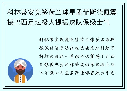 科林蒂安免签荷兰球星孟菲斯德佩震撼巴西足坛极大提振球队保级士气