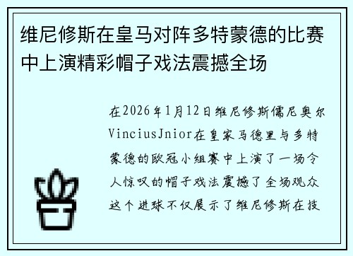 维尼修斯在皇马对阵多特蒙德的比赛中上演精彩帽子戏法震撼全场 维尼修斯在皇马对阵多特蒙德的比赛中上演精彩帽子戏法震撼全场