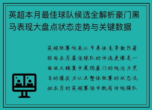 英超本月最佳球队候选全解析豪门黑马表现大盘点状态走势与关键数据