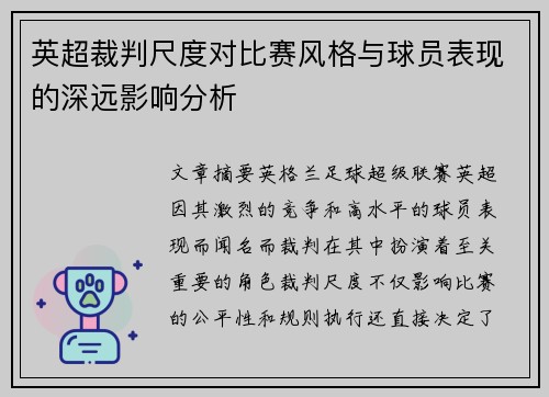 英超裁判尺度对比赛风格与球员表现的深远影响分析