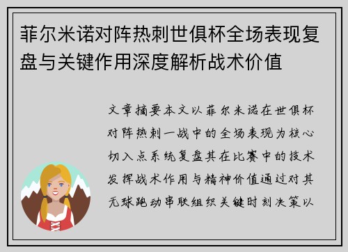 菲尔米诺对阵热刺世俱杯全场表现复盘与关键作用深度解析战术价值