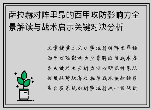 萨拉赫对阵里昂的西甲攻防影响力全景解读与战术启示关键对决分析