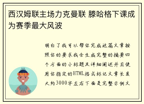 西汉姆联主场力克曼联 滕哈格下课成为赛季最大风波